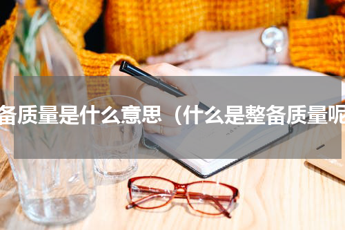 整备质量是什么意思（什么是整备质量呢）