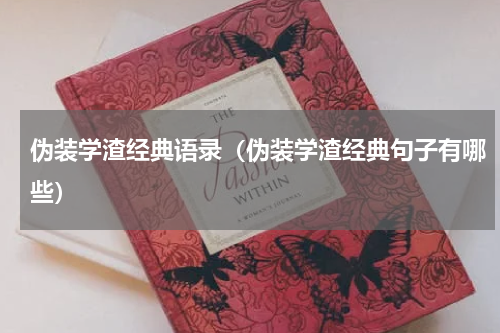 伪装学渣经典语录（伪装学渣经典句子有哪些）