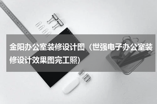 金阳办公室装修设计图（世强电子办公室装修设计效果图完工照）