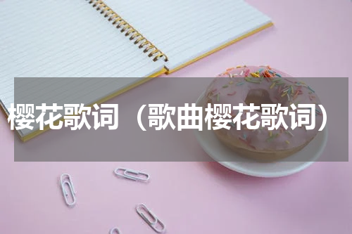 樱花歌词（歌曲樱花歌词）