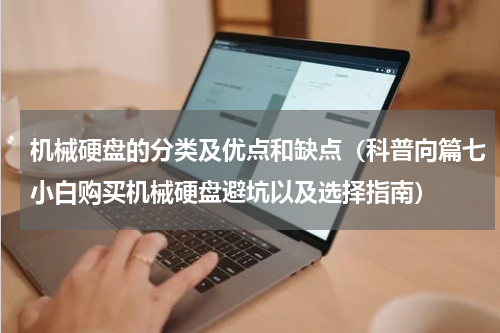 机械硬盘的分类及优点和缺点（科普向篇七小白购买机械硬盘避坑以及选择指南）