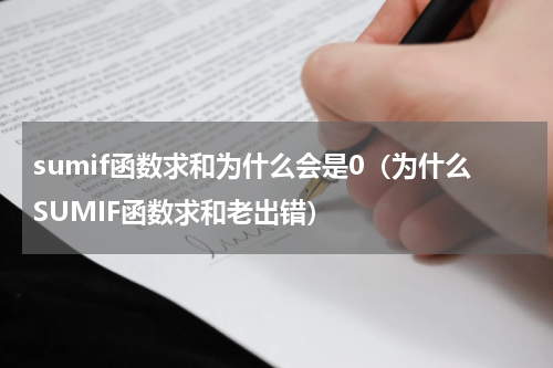 sumif函数求和为什么会是0（为什么SUMIF函数求和老出错）
