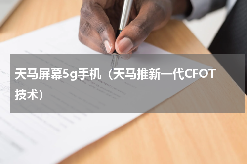天马屏幕5g手机（天马推新一代CFOT技术）