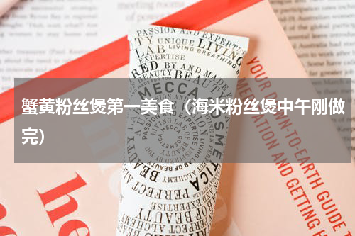 蟹黄粉丝煲第一美食（海米粉丝煲中午刚做完）