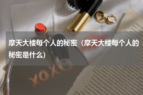 摩天大楼每个人的秘密（摩天大楼每个人的秘密是什么）
