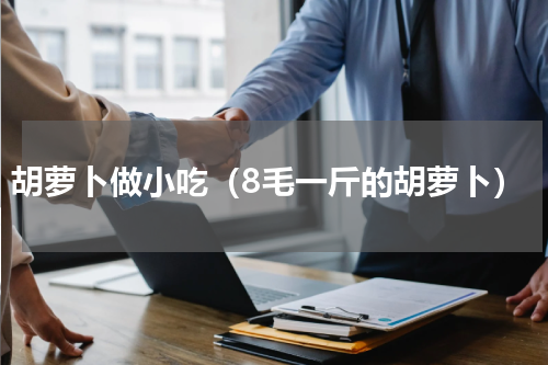 胡萝卜做小吃（8毛一斤的胡萝卜）