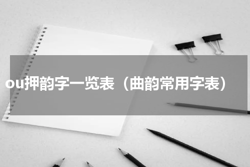 ou押韵字一览表（曲韵常用字表）