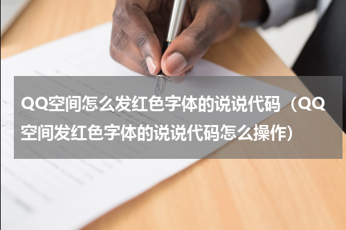 QQ空间怎么发红色字体的说说代码（QQ空间发红色字体的说说代码怎么操作）
