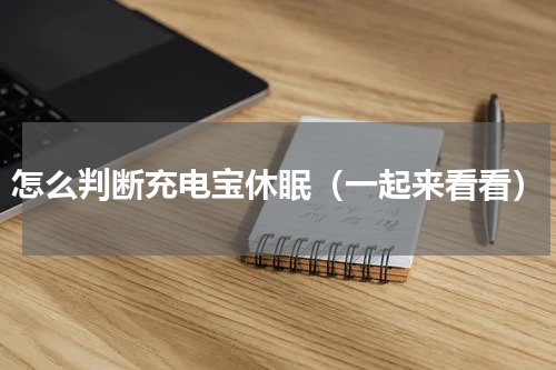 怎么判断充电宝休眠（一起来看看）