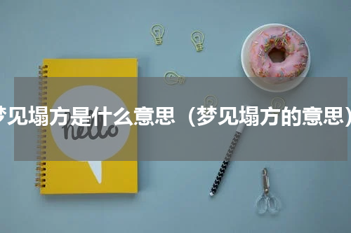 梦见塌方是什么意思（梦见塌方的意思）