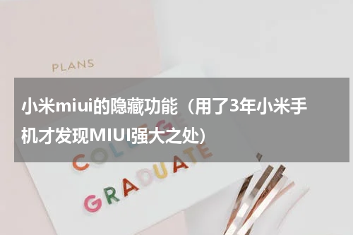 小米miui的隐藏功能（用了3年小米手机才发现MIUI强大之处）