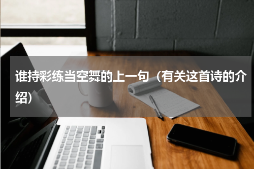 谁持彩练当空舞的上一句（有关这首诗的介绍）