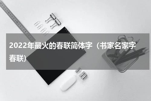 2022年最火的春联简体字（书家名家字春联）