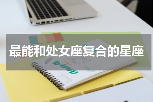 最能和处女座复合的星座