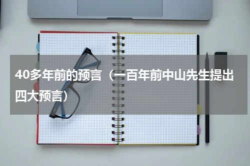 40多年前的预言（一百年前中山先生提出四大预言）