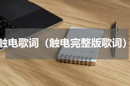 触电歌词（触电完整版歌词）