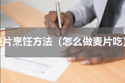 麦片烹饪方法（怎么做麦片吃）