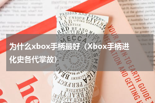 为什么xbox手柄最好（Xbox手柄进化史各代掌故）