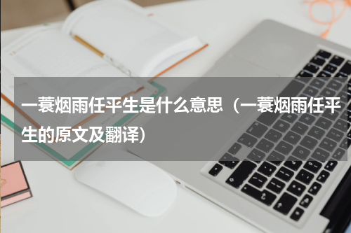 一蓑烟雨任平生是什么意思（一蓑烟雨任平生的原文及翻译）