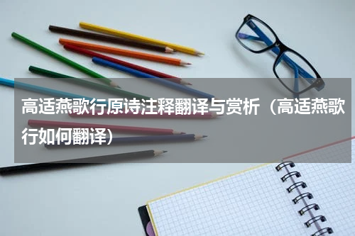 高适燕歌行原诗注释翻译与赏析（高适燕歌行如何翻译）