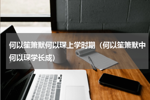 何以笙箫默何以琛上学时期（何以笙箫默中何以琛学长成）