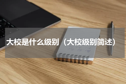 大校是什么级别（大校级别简述）
