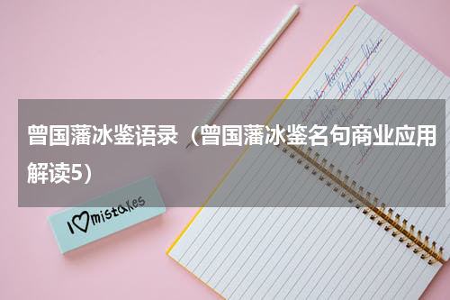 曾国藩冰鉴语录（曾国藩冰鉴名句商业应用解读5）