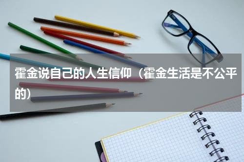 霍金说自己的人生信仰（霍金生活是不公平的）