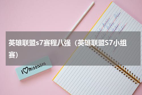 英雄联盟s7赛程八强（英雄联盟S7小组赛）