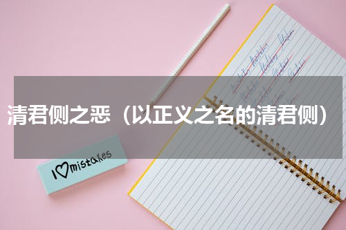 清君侧之恶（以正义之名的清君侧）