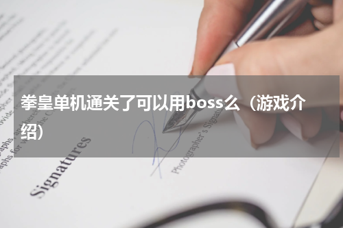 拳皇单机通关了可以用boss么（游戏介绍）