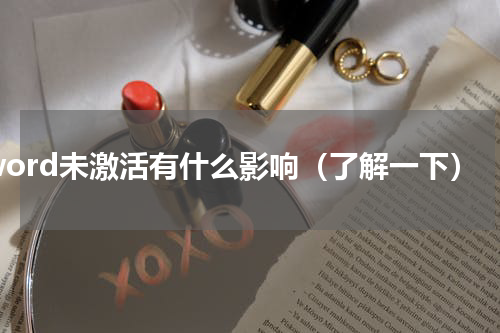 word未激活有什么影响（了解一下）