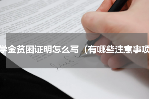 助学金贫困证明怎么写（有哪些注意事项）