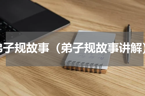 弟子规故事（弟子规故事讲解）