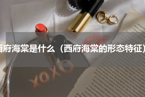 西府海棠是什么（西府海棠的形态特征）