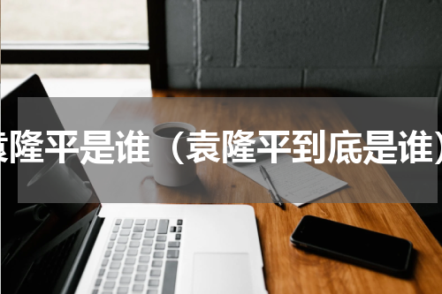 袁隆平是谁（袁隆平到底是谁）