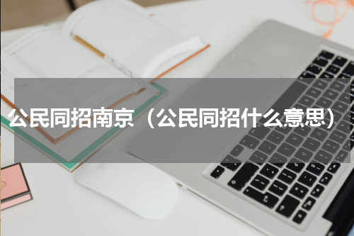 公民同招南京（公民同招什么意思）