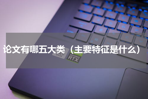 论文有哪五大类（主要特征是什么）