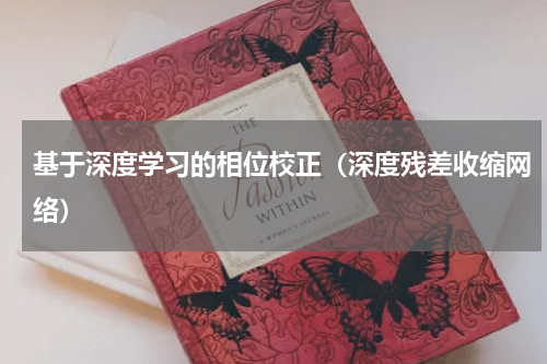 基于深度学习的相位校正（深度残差收缩网络）