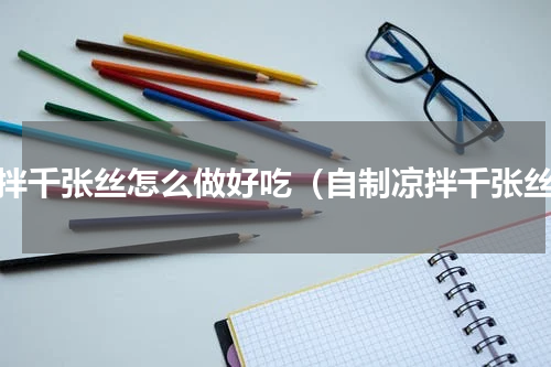凉拌千张丝怎么做好吃（自制凉拌千张丝）