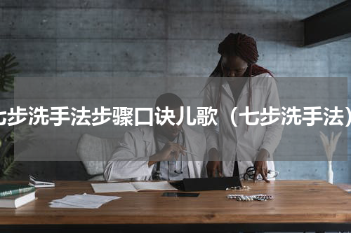七步洗手法步骤口诀儿歌（七步洗手法）