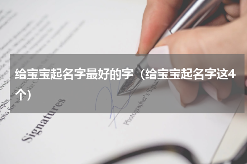 给宝宝起名字最好的字（给宝宝起名字这4个）