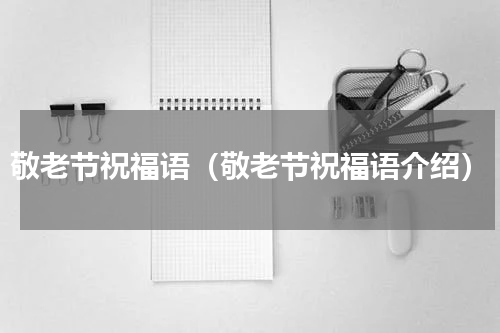 敬老节祝福语（敬老节祝福语介绍）