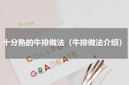 十分熟的牛排做法（牛排做法介绍）