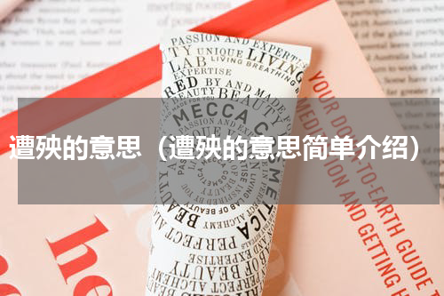 遭殃的意思（遭殃的意思简单介绍）
