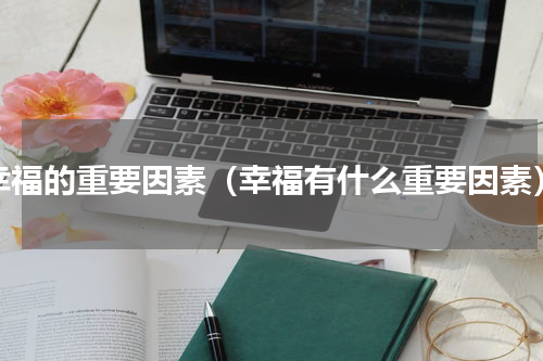 幸福的重要因素（幸福有什么重要因素）