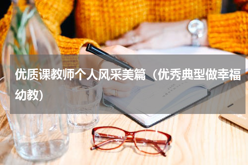优质课教师个人风采美篇（优秀典型做幸福幼教）