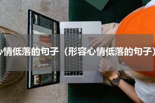 心情低落的句子（形容心情低落的句子）