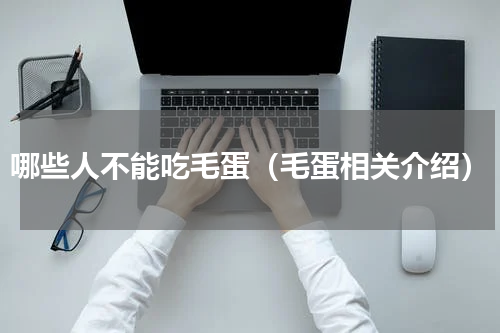 哪些人不能吃毛蛋（毛蛋相关介绍）