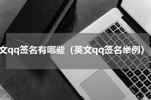 英文qq签名有哪些（英文qq签名举例）